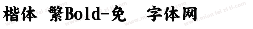 楷体 繁Bold字体转换